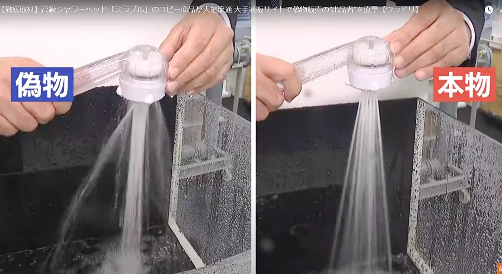 ミラブル偽物と本物の水流の違い