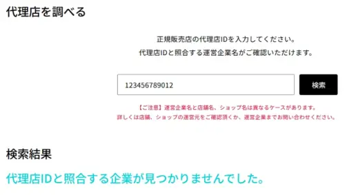 正規代理店に登録されていないIDを入力した画面