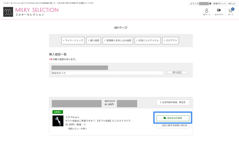 ミルキーセレクションのマイページで配送状況を確認する