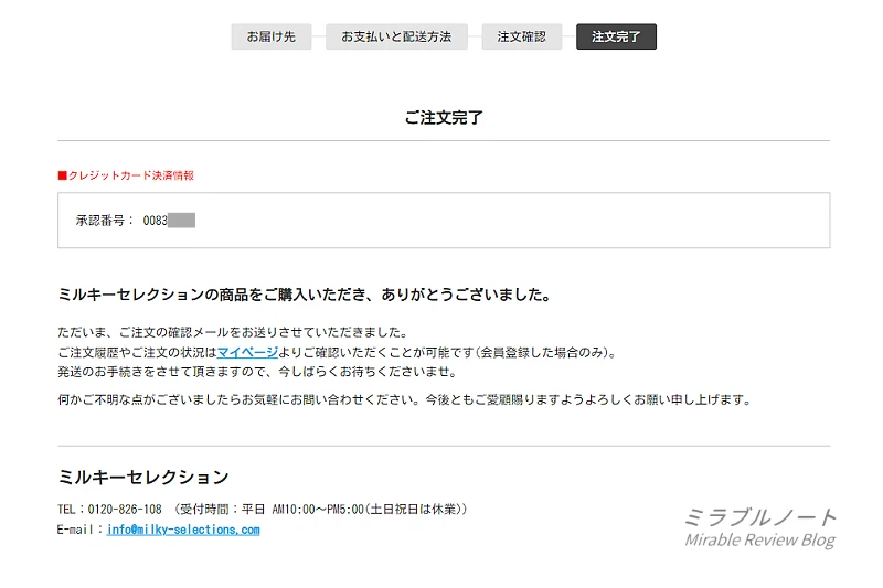 ミルキーセレクション 注文完了画面