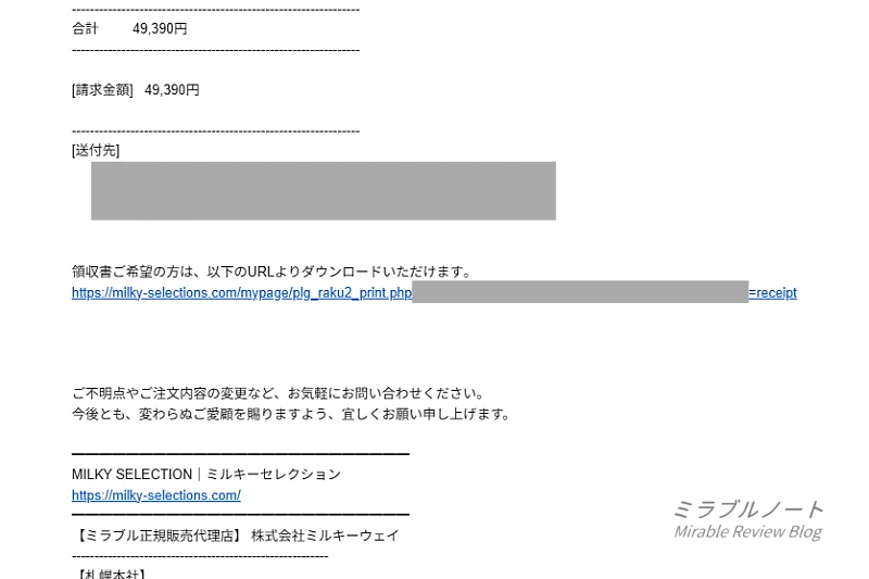 ミルキーセレクションの領収書ダウンロードURL