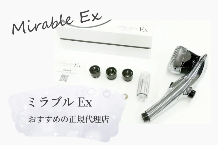 ミラブルEx おすすめの正規代理店